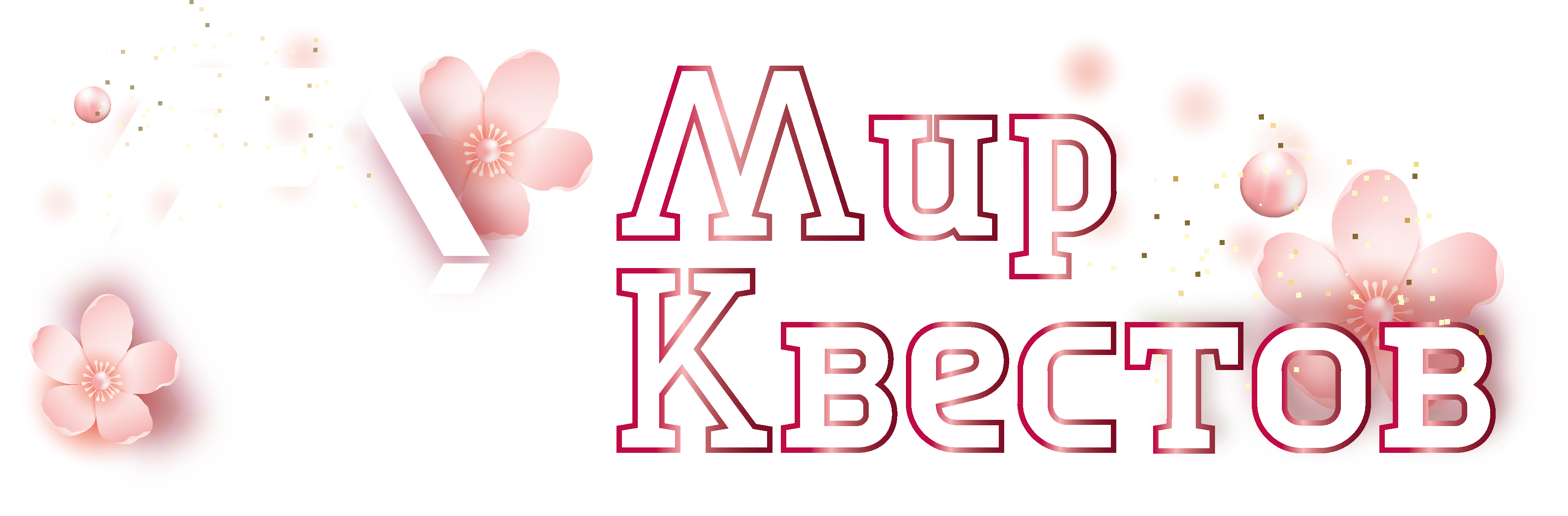 Квесты в реальности в Бийске